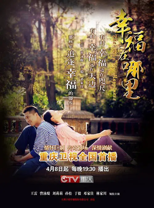 幸福在哪里(2014)海报