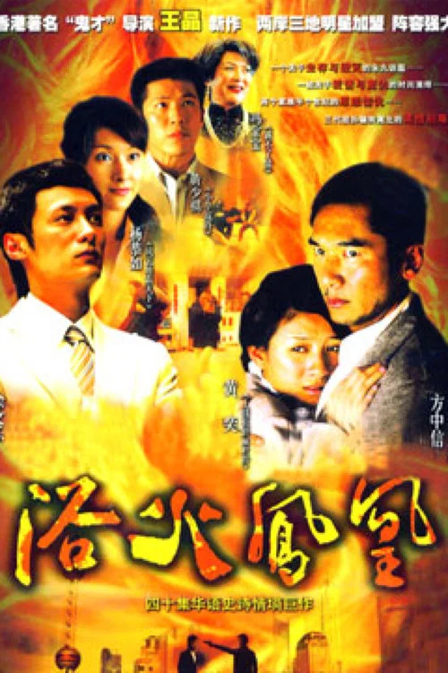 浴火凤凰(2006)海报