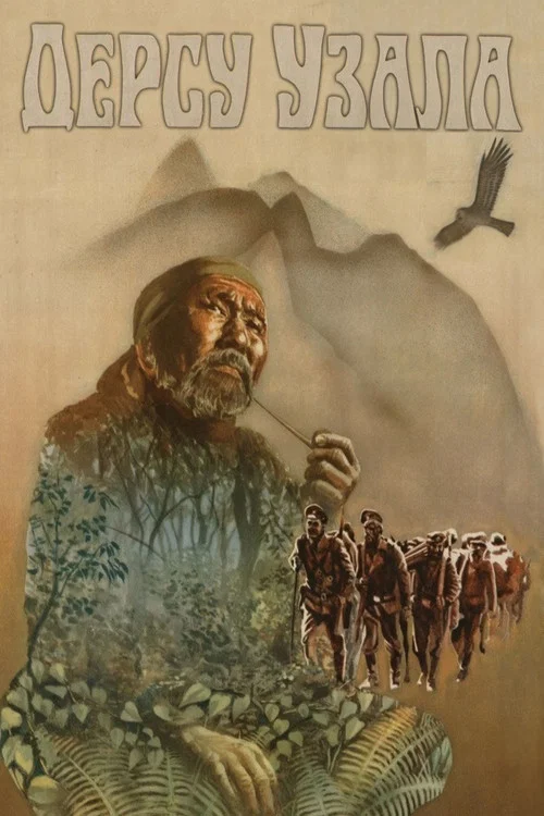 德尔苏·乌扎拉(1975)海报