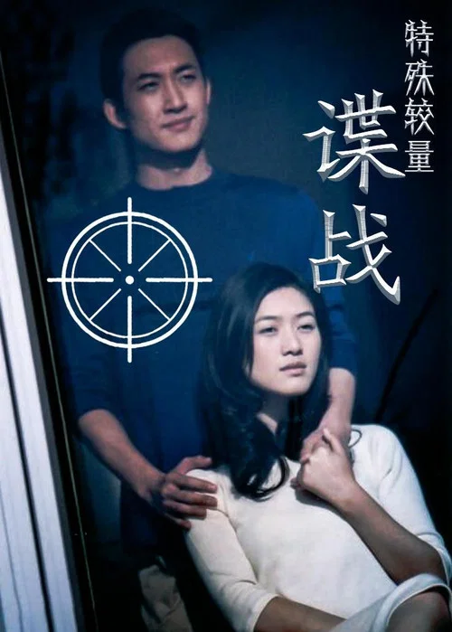 谍战之特殊较量剧照2