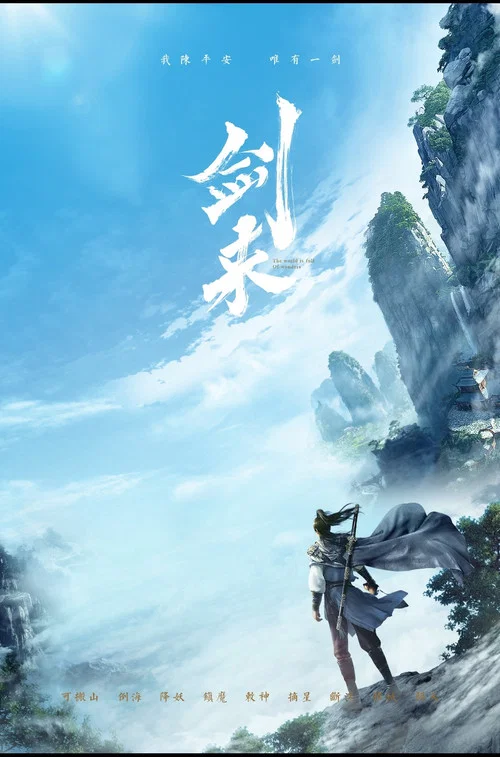 剑来剧照10