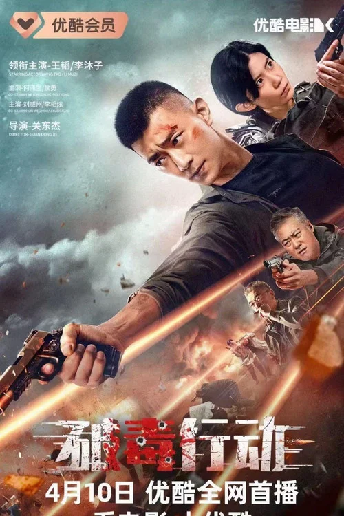 破毒行动剧照2