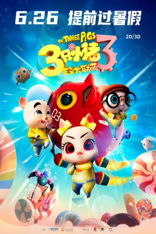 三只小猪3正义大联萌(2021)海报