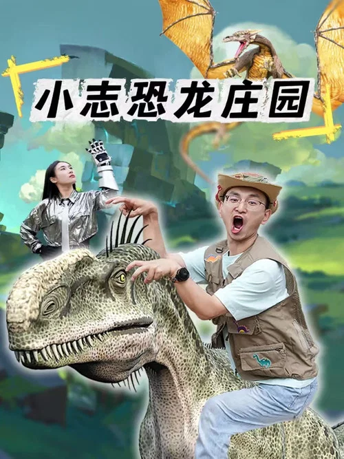 小志恐龙庄园(2024)海报