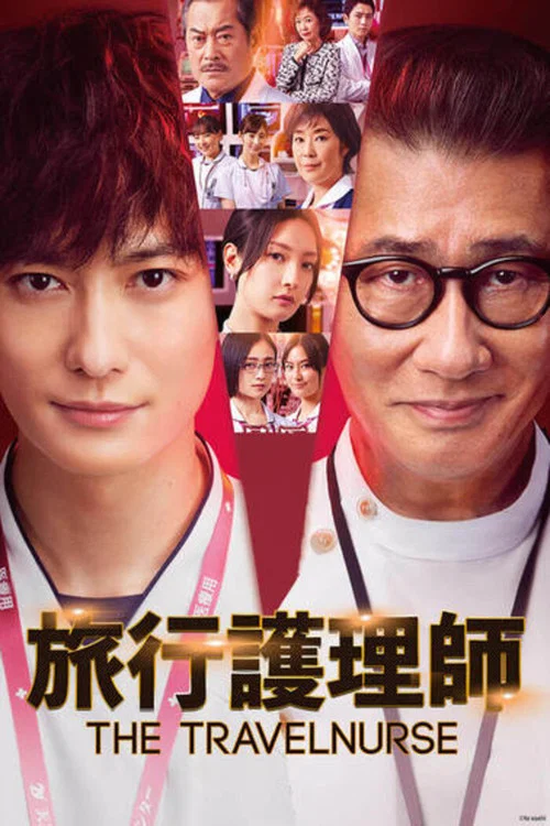旅行护士(2022)海报