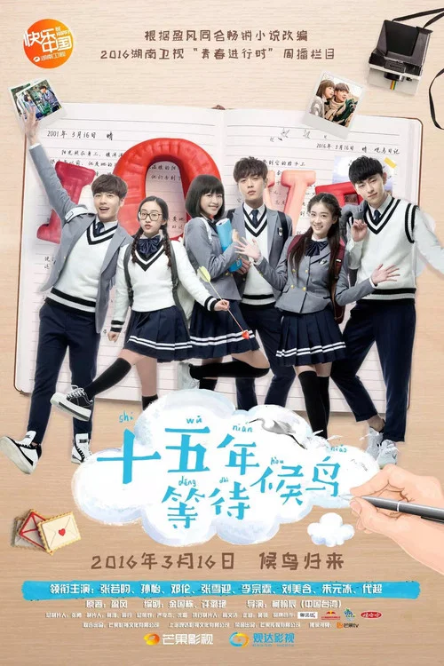 十五年等待候鸟(2016)海报