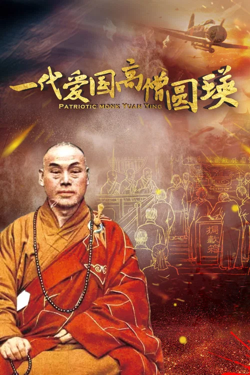 一代爱国高僧圆瑛(2021)海报