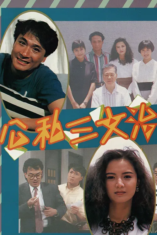 公私三文治粤语(1989)海报