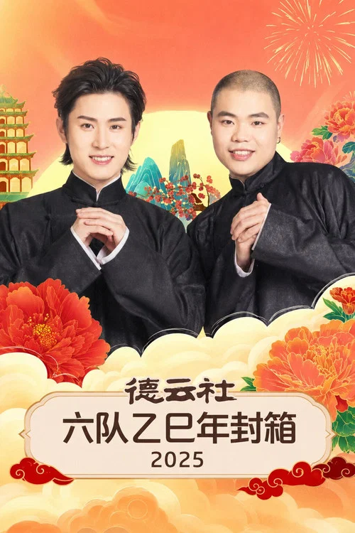 德云社六队乙巳年封箱2025(2026)海报