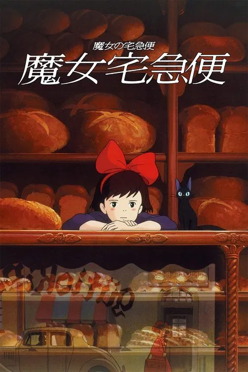 魔女宅急便(1989)海报
