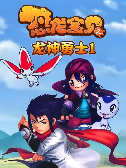 恐龙宝贝剧照10