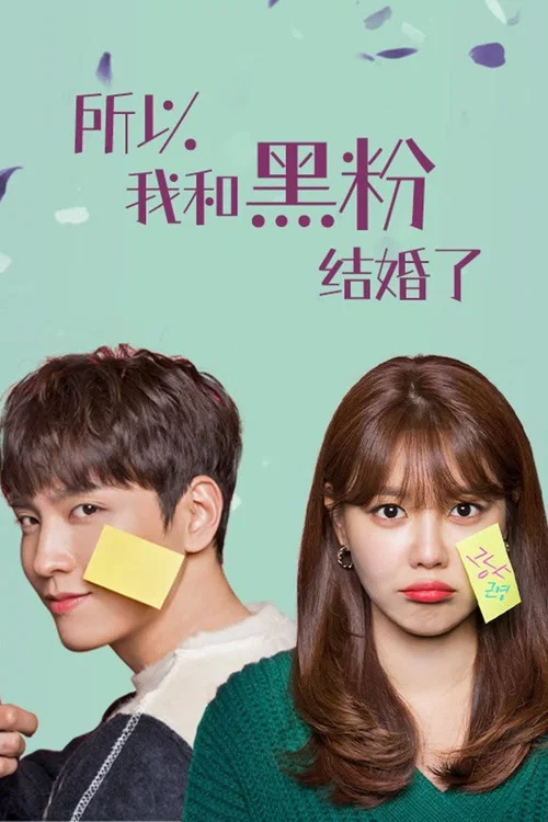 所以我和黑粉结婚了剧照2