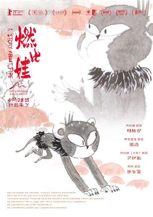 燃比娃剧照15