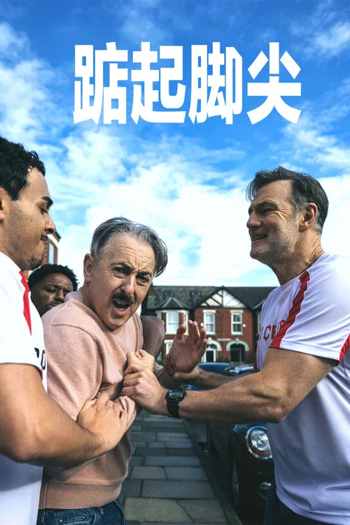 踮起脚尖剧照3