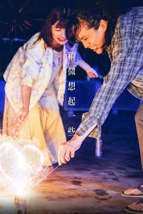 稍微想起一些剧照3