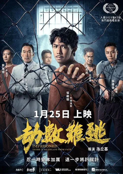 劫数难逃(2023)海报