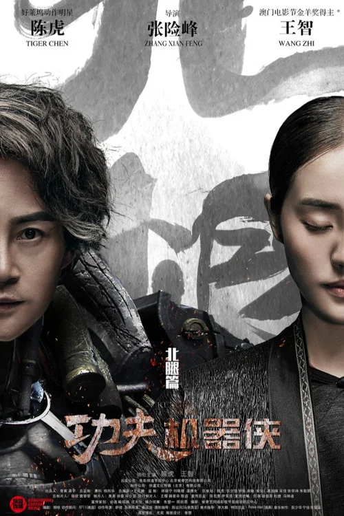 功夫机器侠之北腿(2017)海报