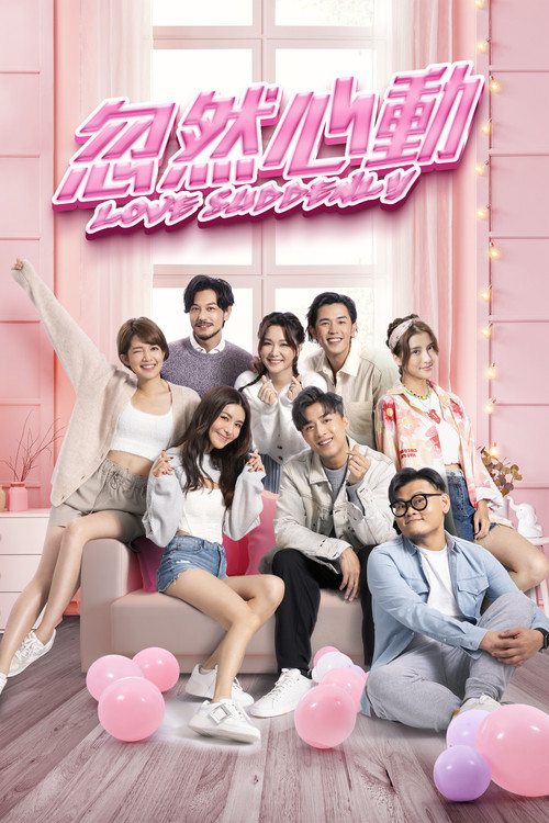 忽然心动(2022)海报