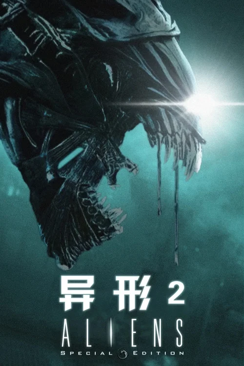 异形2剧照4