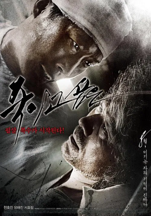仇杀病房(2010)海报