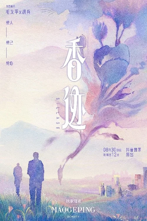 香迹(2024)海报