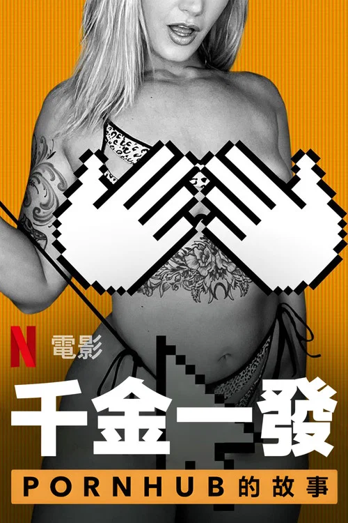 一射千金:Pornhub的故事(2023)海报