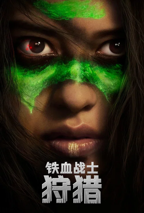 铁血战士：狩猎(2022)海报