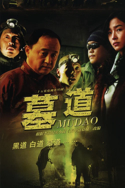 墓道剧照2