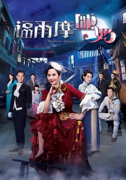 福尔摩师奶粤语(2019)海报