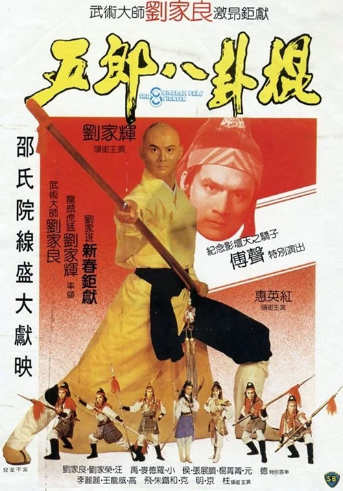 五郎八卦棍(1984)海报