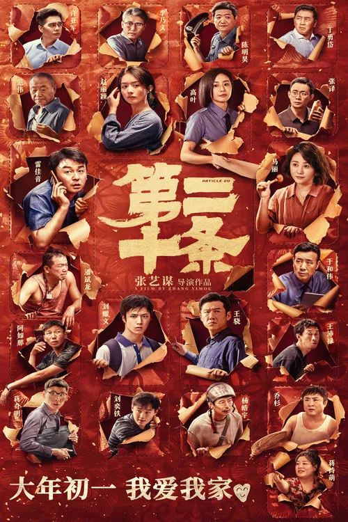第二十条剧照6