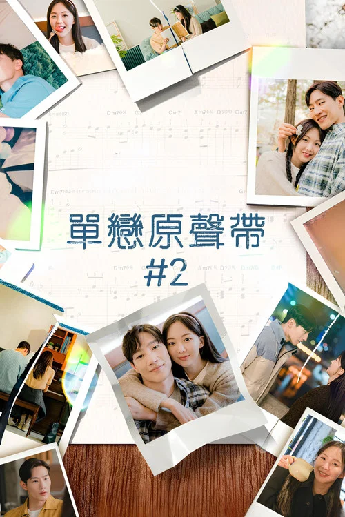 原声带2(2023)海报