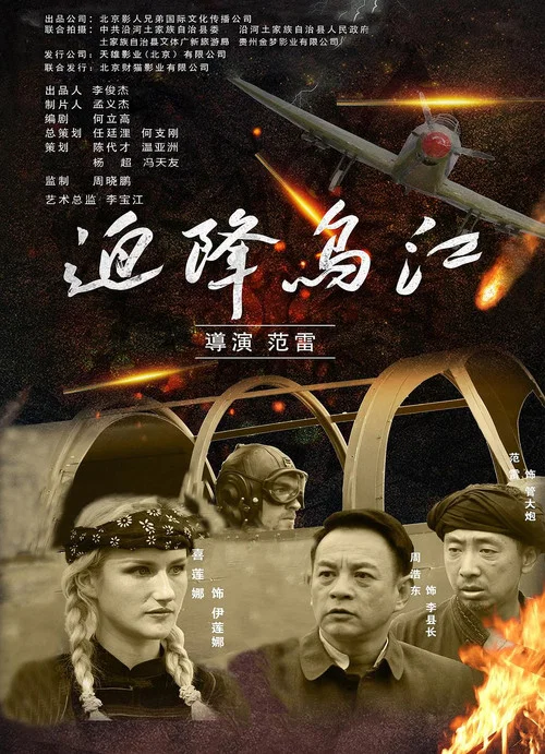 迫降乌江(2021)海报
