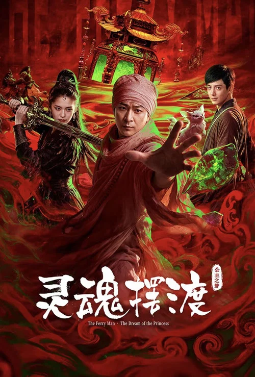 灵魂摆渡·公主之梦(2026)海报