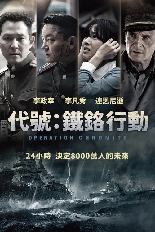 仁川登陆作战(2016)海报