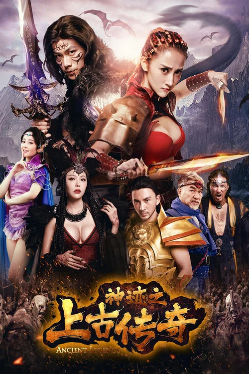 神迹之上古传奇(2017)海报
