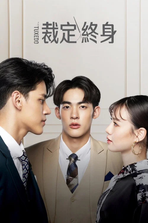 裁定终身(2022)海报