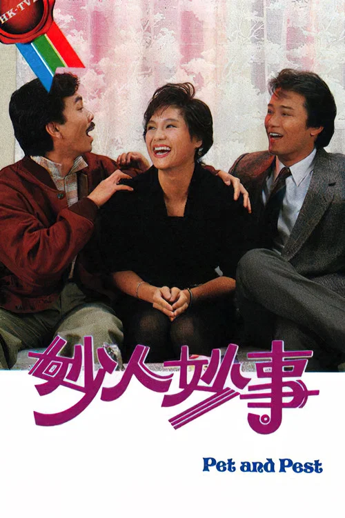 妙人妙事(1985)海报