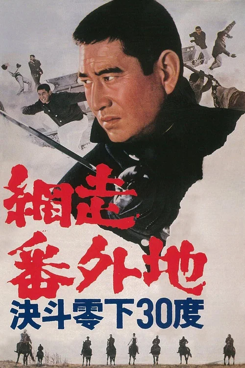 网走番外地:决斗零下30度(1967)海报