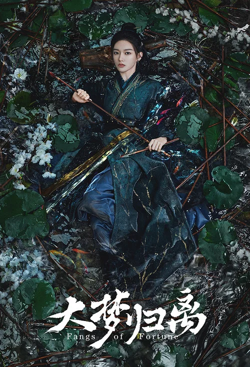 大梦归离剧照7