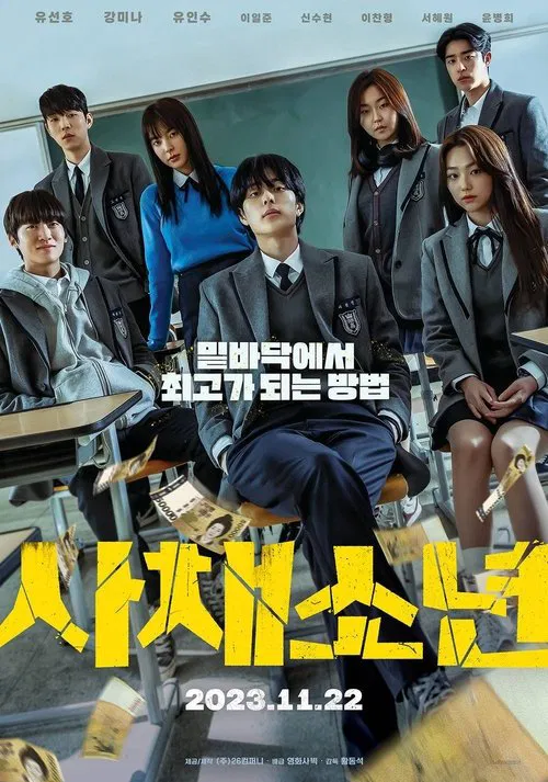 高利贷少年(2023)海报