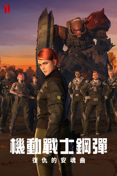 机动战士高达 复仇的镇魂曲(2024)海报