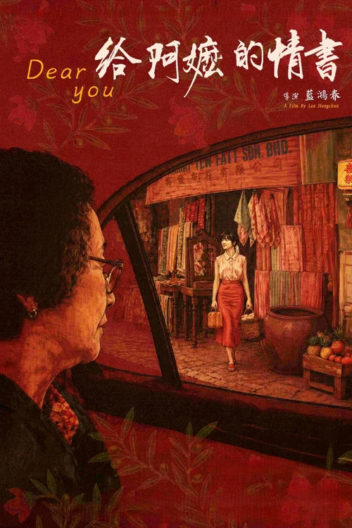 给阿嬷的情书剧照12