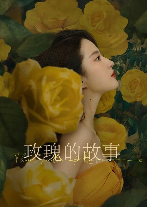 玫瑰的故事剧照4