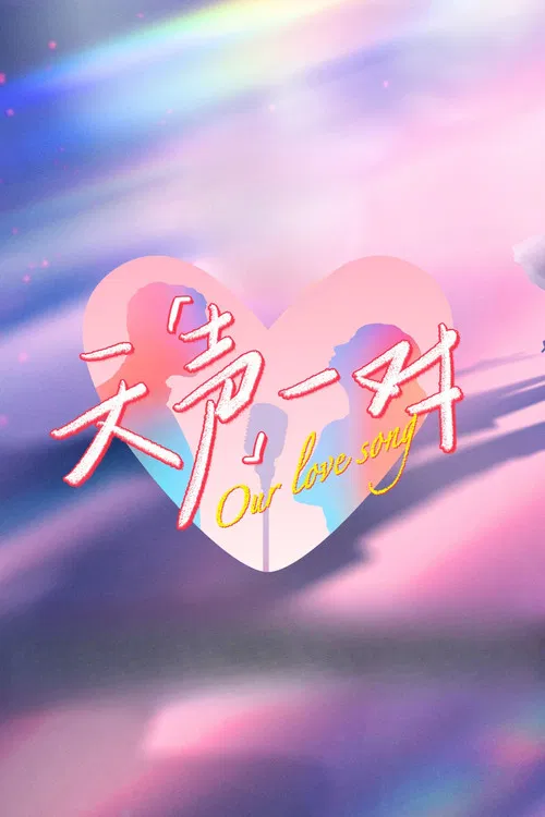 天声一对(2025)海报