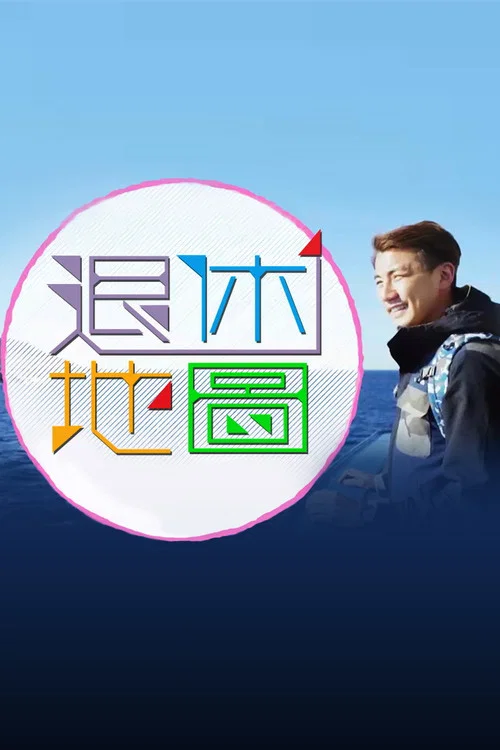退休地图(2017)海报
