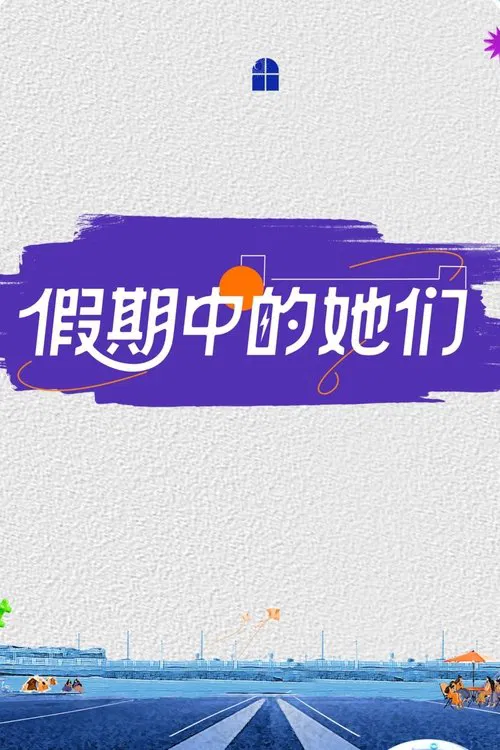 假期中的她们(2025)海报