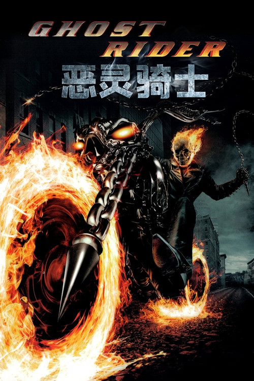 恶灵骑士(2007)海报