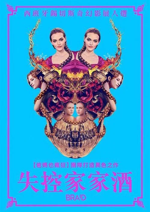 失控2018(2019)海报