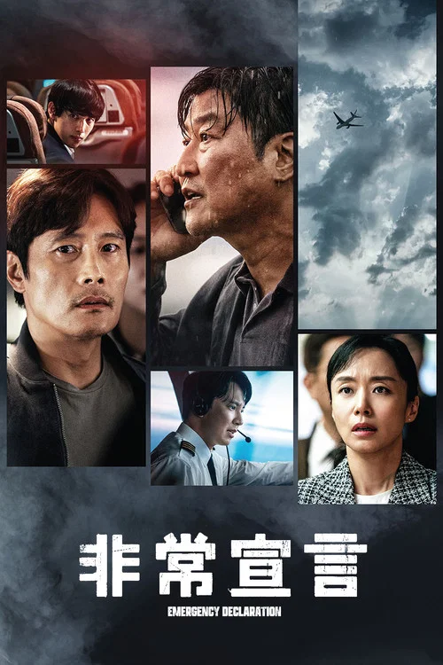 非常宣言剧照2